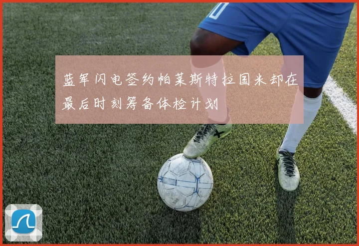 蓝军闪电签约帕莱斯特拉国米却在最后时刻筹备体检计划