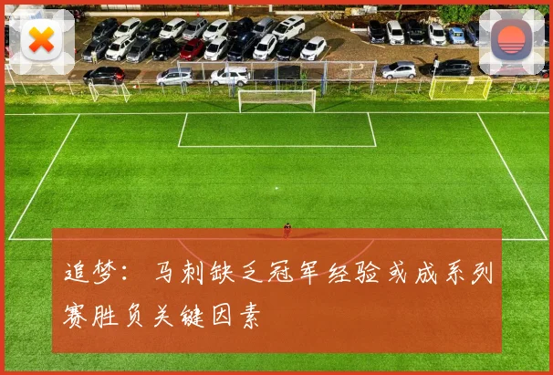 追梦：马刺缺乏冠军经验或成系列赛胜负关键因素