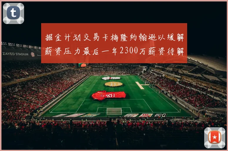 掘金计划交易卡梅隆约翰逊以缓解薪资压力最后一年2300万薪资待解