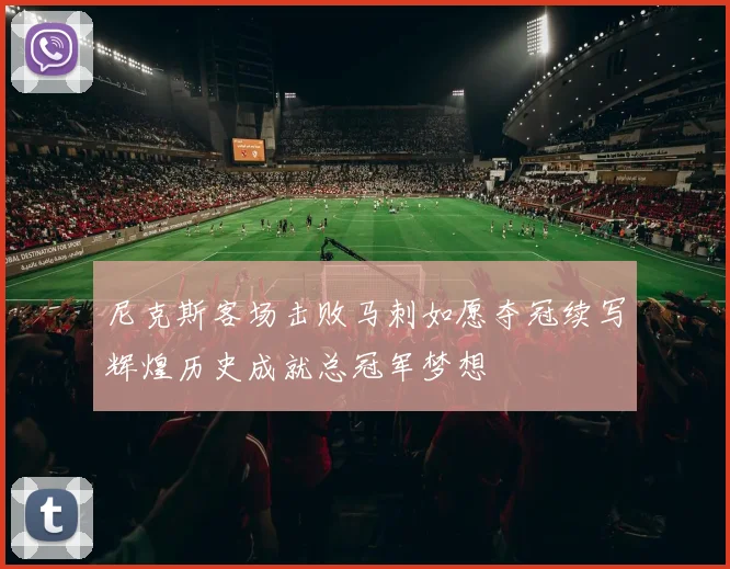 尼克斯客场击败马刺如愿夺冠续写辉煌历史成就总冠军梦想