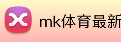 mk体育最新网站 Logo